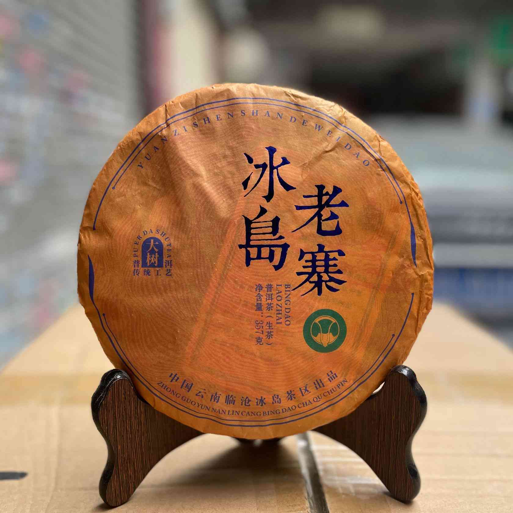 2022年冰岛普洱茶生茶