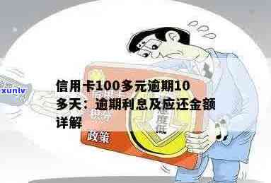 信用卡逾期还款100多元，影响信用的处理方法及后果探讨