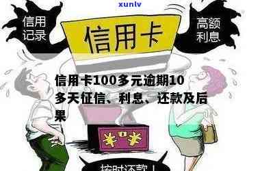 信用卡逾期还款100多元，影响信用的处理方法及后果探讨