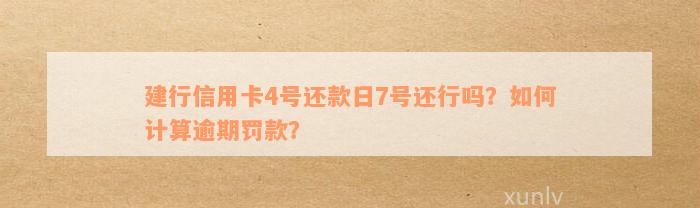 信用卡4号还款日7号还行吗