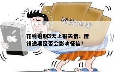 逾期四天后会不会影响个人？了解详细情况和应对措