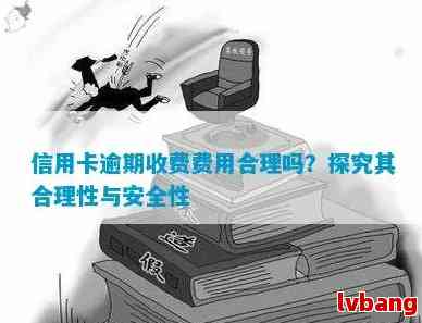 合理吗？信用卡逾期还款收取分期手续费的合法性与资讯解析