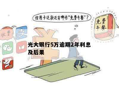 光大信用卡逾期两万五怎么办