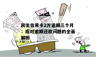 三年前逾期的民生信用卡应该如何处理？逾期后的影响及解决方案全面解析