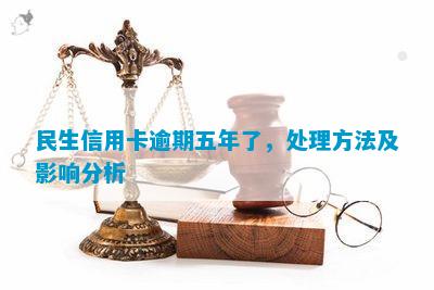 三年前逾期的民生信用卡应该如何处理？逾期后的影响及解决方案全面解析