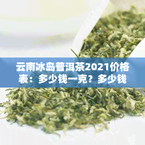 冰岛茶与云南普洱散茶价格对比：最新批发报价大全，一斤多少钱？