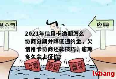 九江银行信用卡逾期了怎么协商还款、还本金和分期