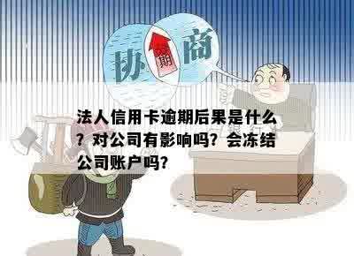 法人欠信用卡会影响公司账户吗？如何处理及是否会追究责任？