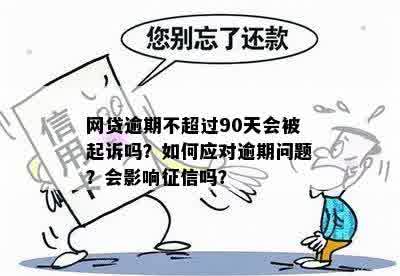 网贷逾期还款可能面临的后果：不仅仅是几十块钱的问题