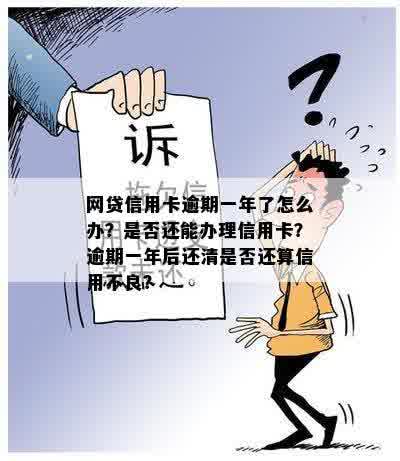 信用卡贷网贷逾期一年怎么办：两年未还，仍有机会办信用卡吗？