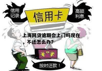 上海网贷逾期会上门吗？现在还能贷款吗？