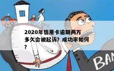 信用卡逾期2万两个月会怎样：处理、处罚及利息，2020年是否会被起诉？