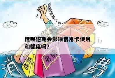 借呗逾期对信用卡额度有影响吗？如何处理？