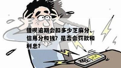 欠借呗1550逾期一两天会降多少芝麻分