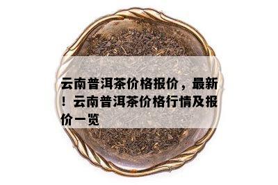 云南普洱茶今年最新批发价格行情大全