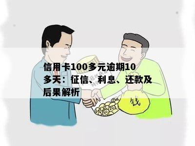 信用卡100多元逾期10多天：未还款、影响信用及申诉处理