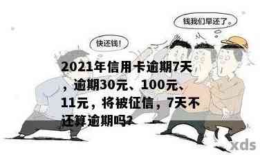 信用卡100多元逾期10多天：未还款、影响信用及申诉处理