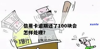 信用卡100多元逾期10多天：未还款、影响信用及申诉处理