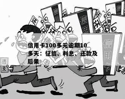 信用卡100多元逾期10多天：未还款、影响信用及申诉处理