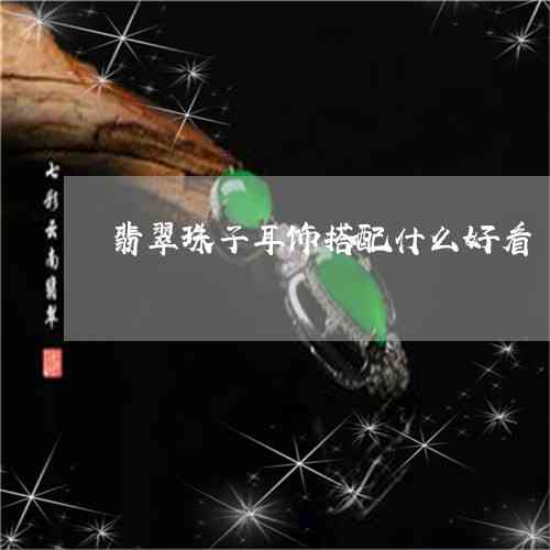 翡翠吊坠搭配：什么珠子更显优雅与时尚？