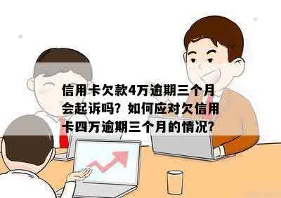 信用卡逾期三个月4万，如何解决还款问题和信用影响？