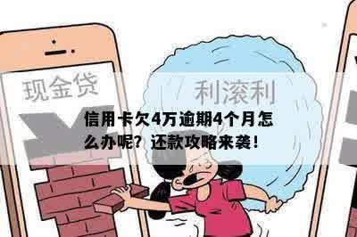 信用卡欠款4万长达4个月，如何应对逾期问题？