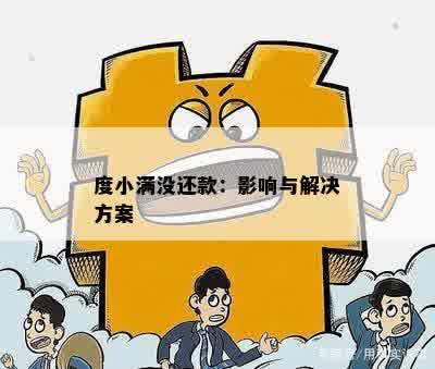 度小满借款逾期未还怎么办？解决方案全面解析及相关建议