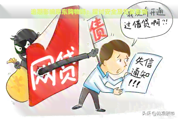 逾期2年，仍能在京东购物吗？对购买有影响吗？安全可靠吗？