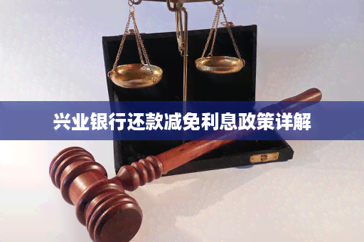 兴业银行'提前还款'政策解析：如何享受减免额度？