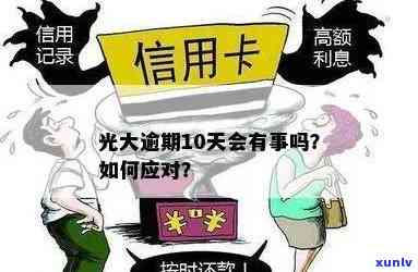 光大信用卡逾期两天怎么办？逾期后果、解决方法及如何预防逾期的全面指南