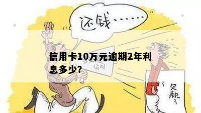 信用卡二十万逾期两年利息多少啊？