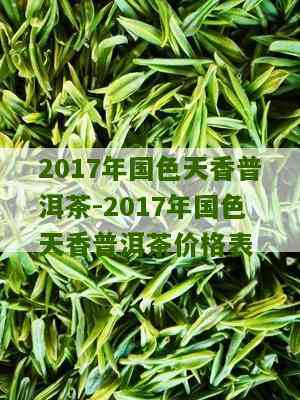 普洱茶国色天香生茶的价格：了解这款名贵茶叶的成本