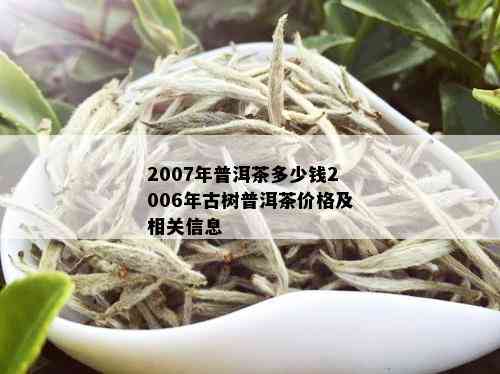 2007年云南普洱茶生茶泰品质精选，纯天然古树茶韵，源头价格直供淘宝多多