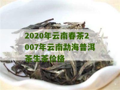 2007年云南普洱茶生茶泰品质精选，纯天然古树茶韵，源头价格直供淘宝多多