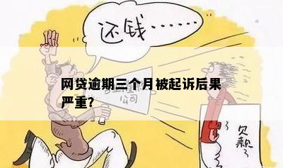 网贷逾期两元：是否会面临起诉的严重后果？