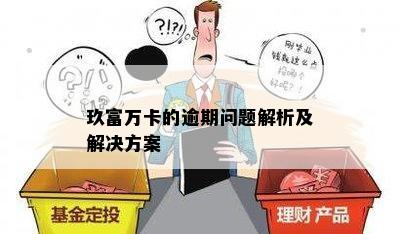 关于玖富万卡逾期调取档案的可能影响和应对策略