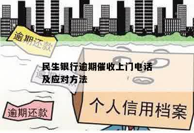 民生信用逾期：电话通知与上门的全方位解答，如何应对？