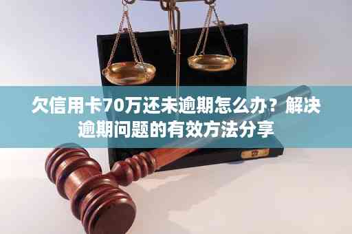 逾期1年的信用卡用户，面临的问题和应对策略有哪些？