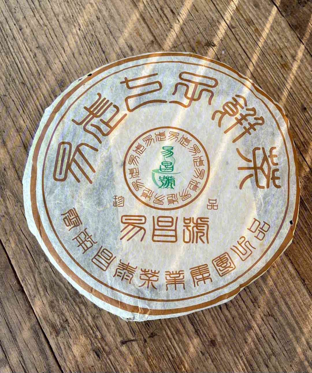 普洱茶2005易号篆体