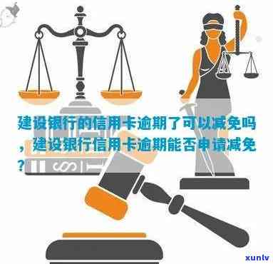 建行信用卡逾期利息申请减免：真的可行吗？安全保障如何？