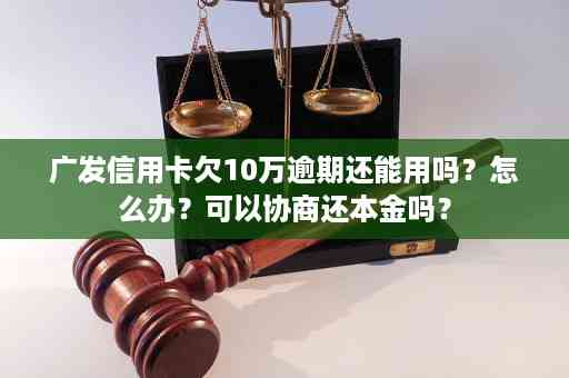 广发信用卡逾期后是否可用？如何处理？