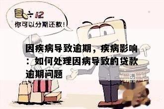 新得病逾期还款是否会受到影响？如何处理这种情况？