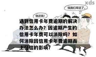 信用卡逾期就不收年费了吧？如何处理？