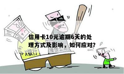 信用卡10元逾期6天怎么办？算逾期吗？