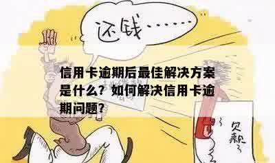 一张信用卡逾期没事吧怎么办：解决逾期困扰策略