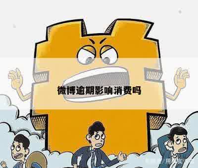 逾期两年的八千额度会面临什么后果？了解详细情况及应对策略