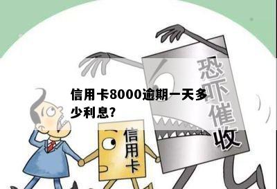 八千逾期一个月利息要多少： 8000块信用卡逾期1个月收多少利息