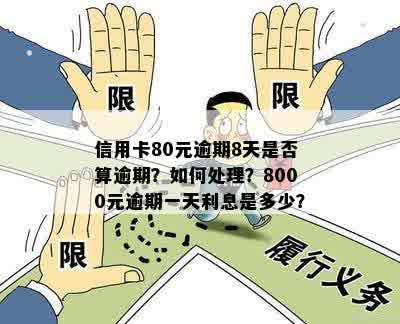 八千逾期一个月利息要多少： 8000块信用卡逾期1个月收多少利息