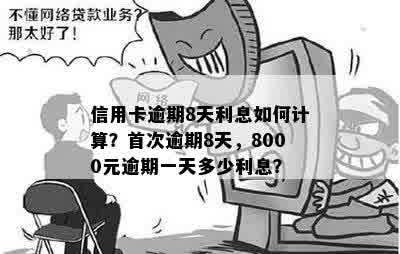 八千逾期一个月利息要多少： 8000块信用卡逾期1个月收多少利息