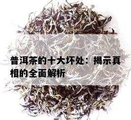 普洱茶界的十大名茶：详细列表与特点全面解析